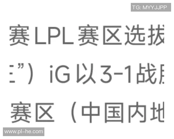 英雄联盟专题:深入分析IG战队的比赛策略与经验分享
